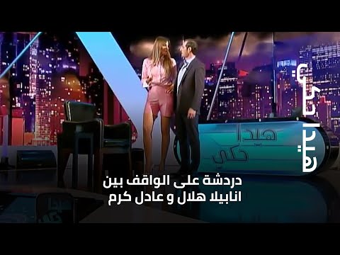 دردشة على الواقف بين انابيلا هلال و عادل كرم