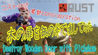 [RUST]木の扉を鉄の斧で壊す Destroy WoodenDoor with PickAxe RUST wiki 初心者用