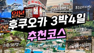 혼자서도 완벽하게 갈 수 있는 후쿠오카 3박4일 여행코스 완벽정리✨+(feat.경비)