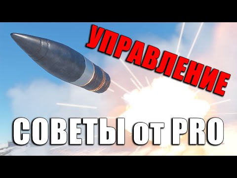 Видео: НАСТРОЙКА УПРАВЛЕНИЯ ТАНКОМ в ВАР ТАНДЕР или СОВЕТЫ ОТ PRO War Thunder