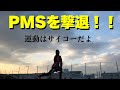 PMSを撃退する！