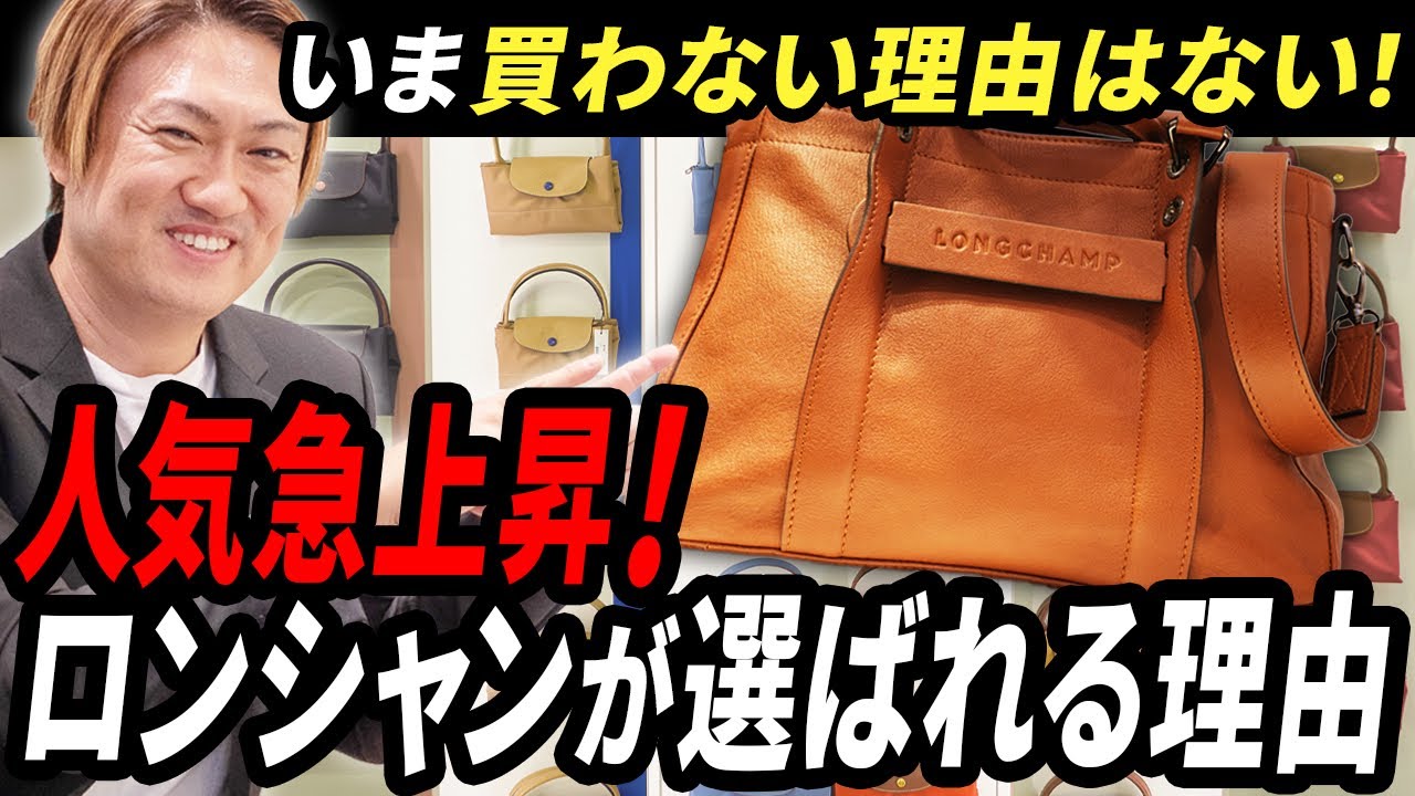 Longchamp: A selection of recommended bags that are worth more