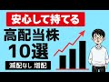 【保存版】初心者でも安心して持てる高配当株10選 | 10年減配なし×増配×安定利益で厳選