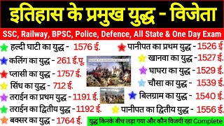 इतिहास के प्रमुख युद्ध | Battles in Indian History | भारत के युद्ध | Pramukh Yudh Gk Trick Most imp