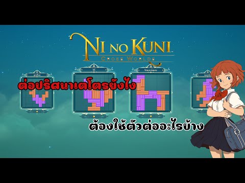 NinoKuni:CrossWorlds:ต่อ Ni no Kuni: Cross Worlds : เทคนิควาปหาแม่ค้าทันชัวร์ 100 เปอร์เซ็นต์