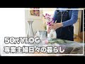 【50代】【専業主婦日々の暮らしVLOG】ときめかない服を手放すタンスの整理整頓/自分のために買うお花/野菜たっぷり専業主婦の昼ご飯/暮らしを整える/チャンネル登録２万人達成ありがとうございます