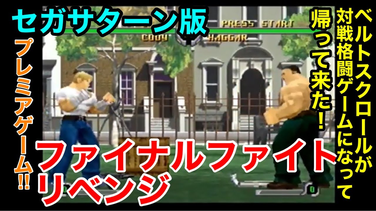 ファイナルファイトリベンジ ファイナルファイト リベンジ｜セガサターン (SS)｜カプコン