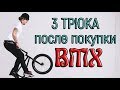 3 трюка BMX после покупки BMX! | Трюки для новичков/начинающих