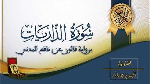 سورة الذاريات - القارئ أنيس عمار - رواية قالون