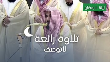 تلاوة رائعة للشيخ عبدالله الجهني ليلة ١٠ رمضان ١٤٤٦هـ