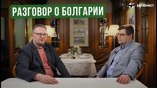 Поговорим о Болгарии. Зачем снесли памятник советским воинам в Софии?