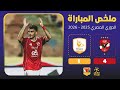 ملخص سريع وكامل | الأهلي ضد فاركو ( 4 - 1 ) | زيزو يسجل ثنائية 🔥🦅