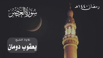 سورة العصر | الشيخ يعقوب دومان | رمضان 1440
