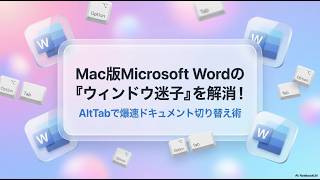 Mac版Microsoft Wordの『ウィンドウ迷子』を解消!