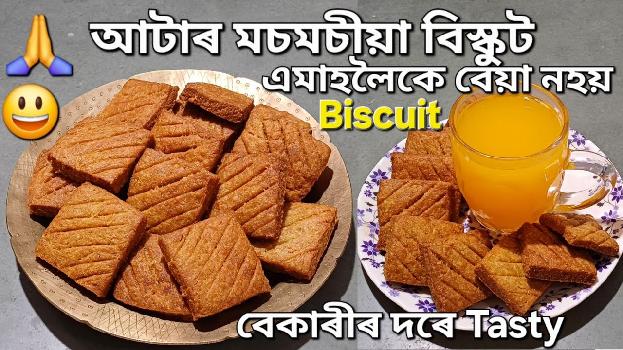 আটা চুজীৰ মচমচীয়া বিস্কুট ৰেচিপি/এমাহ লৈকে store কৰি থব পাৰিব/Wheat flour Suji Biscuit Recipe