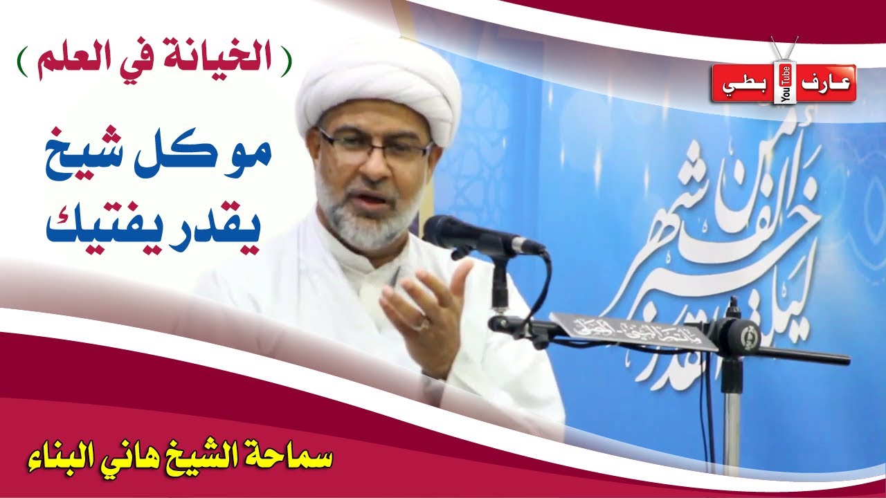 مو كل 👳 شيخ يقدر يفتيك ( خيانة في العلم )  - الشيخ هاني البناء