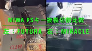 【切削比較】MIWA(美和ロック)PSキーをコンピューターキーマシンで複製！ FUTURA(ITALY) vs MIRACLE (KOREA)