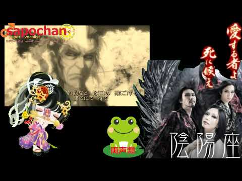 【アニソン　両声類】　陰陽座  バジリスク　愛する者よ、死に候え　full　cover　一人二役　うたってみた　真伊サポちゃん　karaoke