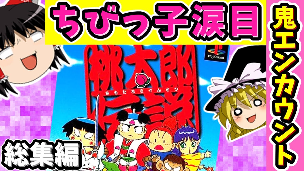 【RPG総集編一気見】エンカウント率の高さに涙が止まらない　桃太郎伝説（PS）ゆっくり実況　兼　作業用BGM