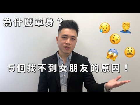 【小NO感情說說】你為什麼單身？ 5個找不到女朋友的原因！