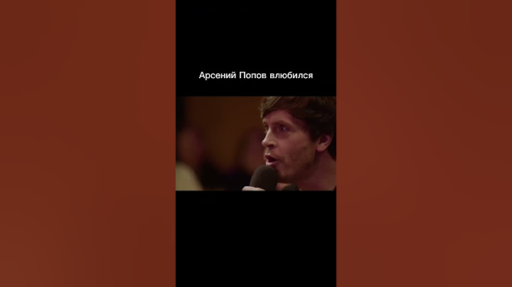 Арсений Попов влюбился #арсенийпопов #импрофандом #импроком #импровизация #рекомендации #fyp