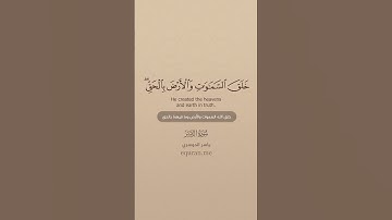 سورة الزمر [ 4 : 5 ] ~ الشيخ ياسر الدوسري