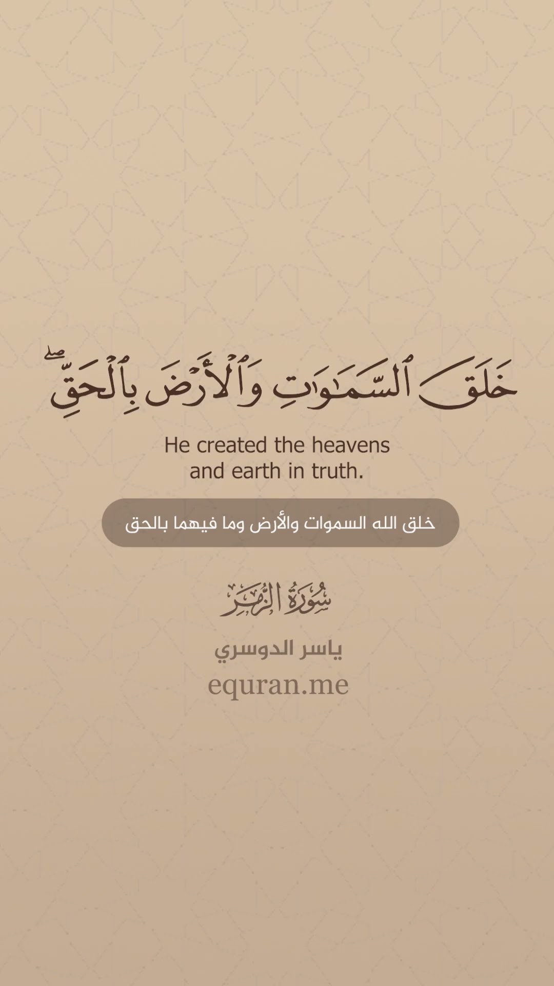 سورة الزمر [ 4 : 5 ] الشيخ ياسر الدوسري