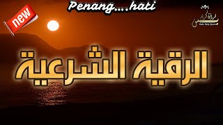 الرقية الشرعية من الكتاب والسنة بصوت مختار الحاج Roqiat Shareia
