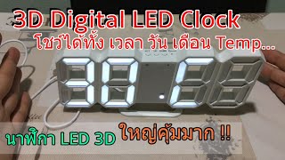 รีวิว วิธีตั้งค่า 3D LED Clock (นาฬิกาดิจิตอล 3D Digital LED) บอกวันที่ อุณหภูมิ ปรับแสงอัตโนมัติ