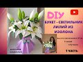 Букет - светильник лилий из изолона / DIY / Лилии из изолона/ 1 часть/ Handmade