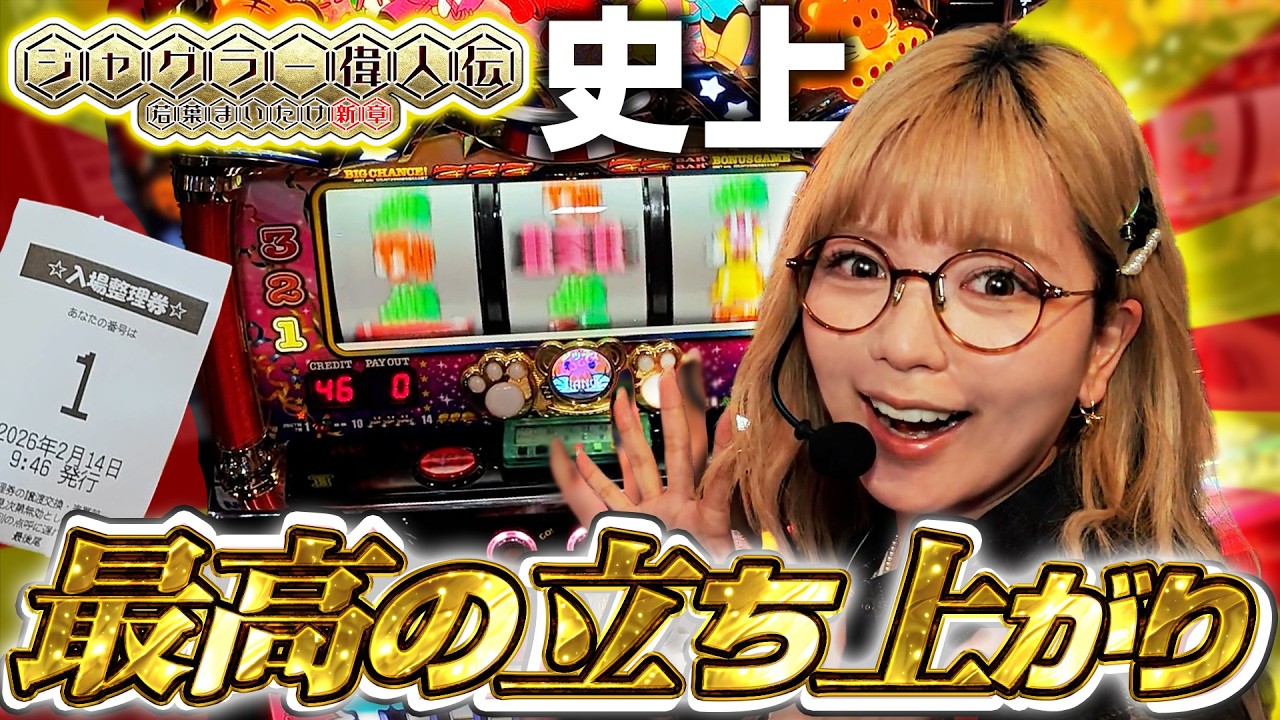 ジャグラー偉人伝♯78【マイジャグラーV】初収録のホールで狙い台を確保！速攻でペカらせて好スタートを切った結果…!?《若葉まいたけ》[必勝本WEB-TV][パチンコ][パチスロ][スロット]