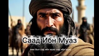 Саад ибн Муаз-величие и жертвенность одного из величайших сподвижников Пророка #пророк#сахабы#коран