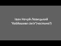 Іван Нечуй-Левицький &quot;Кайдашева сім&#39;я&quot; ( частина 7)