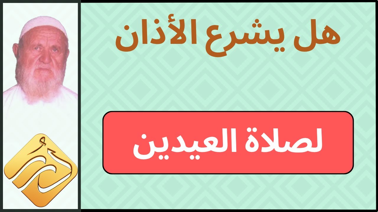 الشيخ الألباني هل يشرع الأذان لغير الصلوات الخمس مثل صلاة العيدين