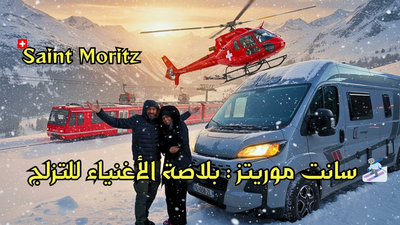 🚐 رحلة بالمنزل المتنقل saint Moritz😱🇨🇭 أغلى محطّة تزلج في العالم