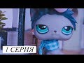 LPS: Т-А-Н-Ц-Ы 3 сезон 1 серия || Идеально убитые чувства