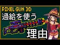 【ピクセルガン3D】過給ライフルの強さを徹底的に解説!