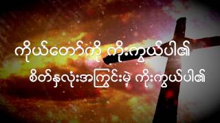 Miniatura de vídeo de "ေရွ႕ေတာ္မွာကိုးကြယ္စဥ္ Come Holy Spirit (Burmese)"