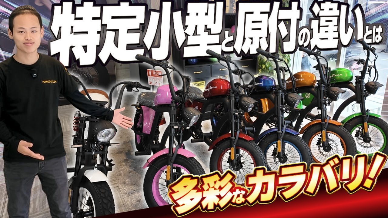 【必見】気になる「特定小型と原付」を徹底比較！