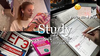 УЧУСЬ ДО 4 УТРА ☕️ *снова* дневник выпускницы| study with me | учись со мной |мой вечер после учёбы