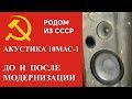 Сравнение Советской акустики 10МАС 1 до и после модернизации