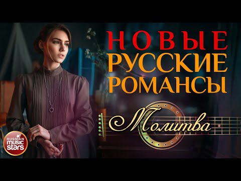 Молитва Новые Русские Романсы Виктория Черенцова Песни, Спетые Сердцем