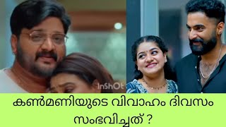 #superkanmani കൺമണിയുടെ വിവാഹം ദിവസം സംഭവിച്ചത് ? #mazhavilserial #serial #latestserial