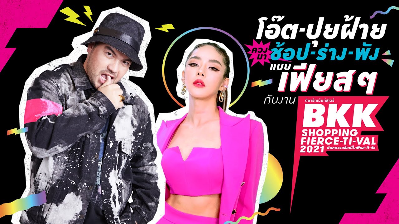 BKK SHOPPING FIERCE-TI-VAL กับ "โอ๊ต-ปุยฝ้าย"