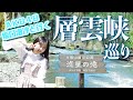 ［北海道］マイナスイオン大放出！層雲峡でパワーチャージ［大自然］