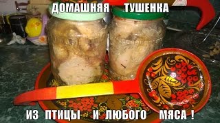 ДОМАШНЯЯ ТУШЕНКА. ДОМАШНЯЯ ТУШЕНКА.