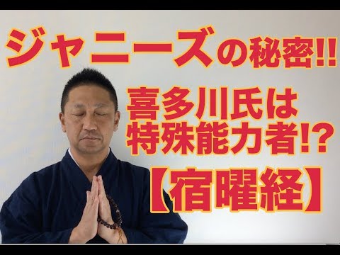 【こうくんミラクル黄金】第64回【婁宿】ジャニー喜多川氏特殊能力 ジャニーズの秘密‼️【宿曜経】