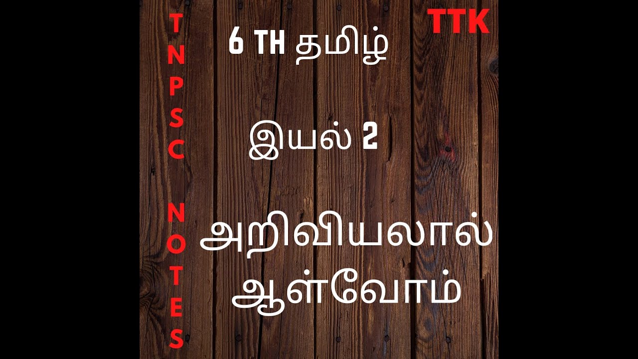 6th Standard Tamil New Book Ariviyal AAlvom TTK tickettokalvi YouTube