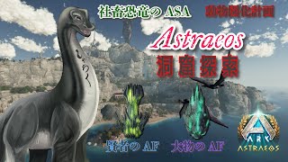 【社畜恐竜 Astraeosで動物園化計画13】 #vtuber  ＃ARKSurvivalAsended #Astraeos