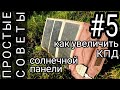 ПРОСТЫЕ СОВЕТЫ. #5 Как увеличить КПД, эффективность солнечной панели в походе.